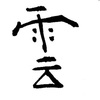 云 Cloud