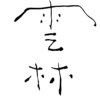 云林生活印象