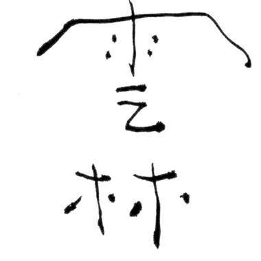 云林生活印象