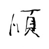 风调雨顺 Peace and Calm