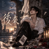 后来
