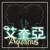 艾奎亚-大树平静
