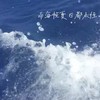 售梦（Selling Dreams） - 而每帧夏日都永恒