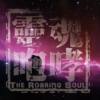 灵魂咆哮-辞生DEMO