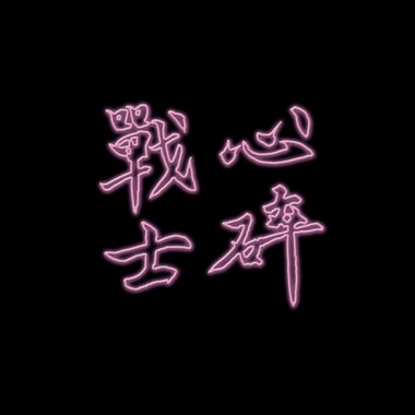 心碎战士 - “心碎战士HEARTKILLER” Prod. Huangfu