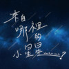 来自哪里的小星星(2017.08.09)