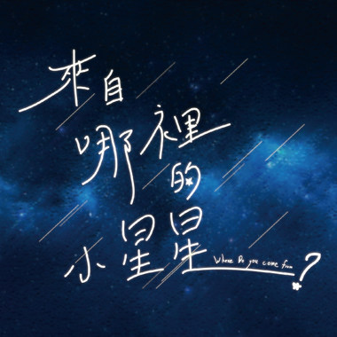 来自哪里的小星星(2017.08.09)
