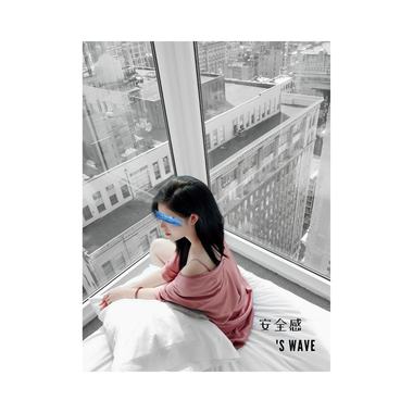 安全感