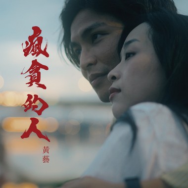 疯贪的人