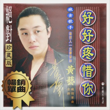 好好疼惜你
