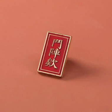 斗阵欸