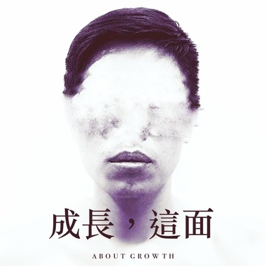 成长，这面