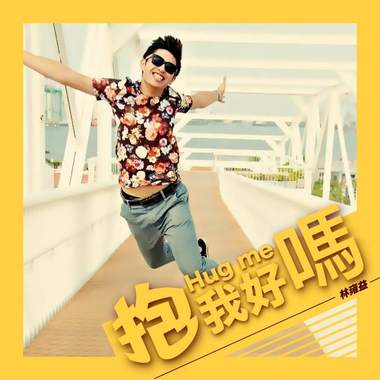 抱我好吗