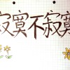 寂寞不寂寞