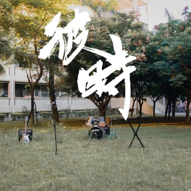 迷走神经 - 彼时