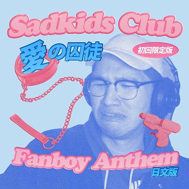 爱の囚徒(Fanboy Anthem日文Ver.)
