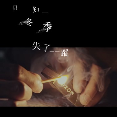 只知道冬季失了（原曲：只知道感觉失了踪｜ 改词：狗宫格）