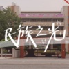 雄女74届毕业歌候选-民族之光？feat. Tris