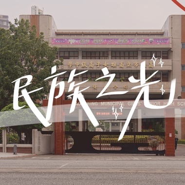 雄女74届毕业歌候选-民族之光？feat. Tris