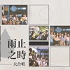 【雨止之时】大合唱