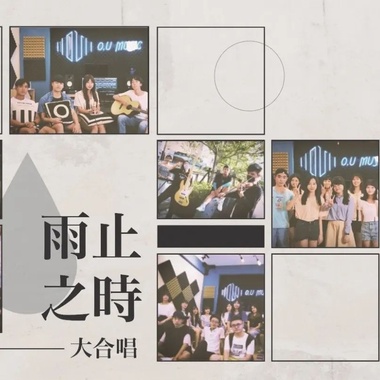 【雨止之时】大合唱