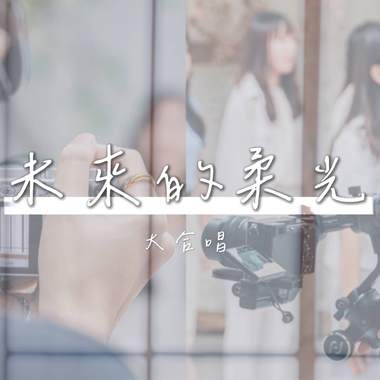 【未来的柔光】大合唱Demo