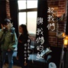 致我们与我们的歌Demo