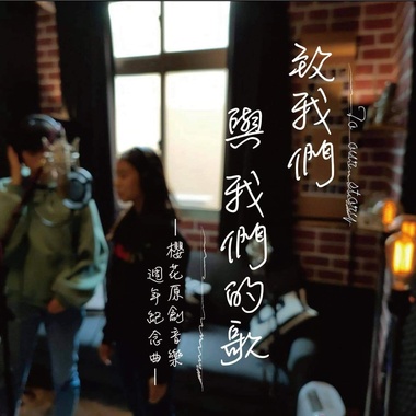 致我们与我们的歌Demo