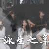 咏生之年Demo