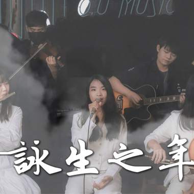 咏生之年Demo