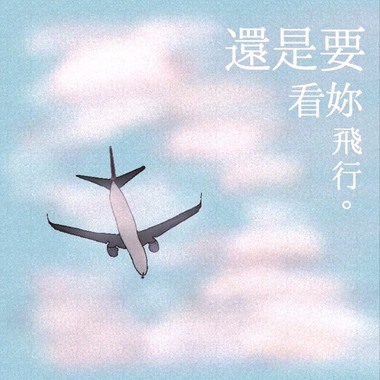 《还是要看你飞行》市大同高中109级毕业歌