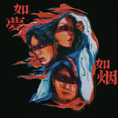 如梦如烟