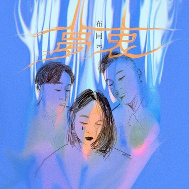 梦衷