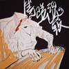 筝弦魂窍