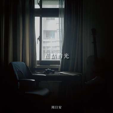 五点的光 [Demo]