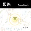 配乐系列：01 "味之丝"（苏佩瑜"茶之呼吸"形象影片配乐）