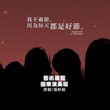 国乐演奏版：我不过节，因为每天都是好节