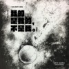 3. 我的__是我的，不是我 Me is mine, but not me (feat.林佳颖）