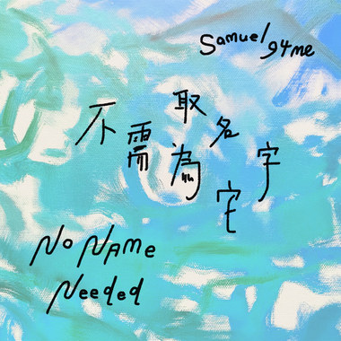 张轩铭“不需为它取名字”Demo