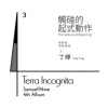3. 触碰的起式动作 feat.丁晔