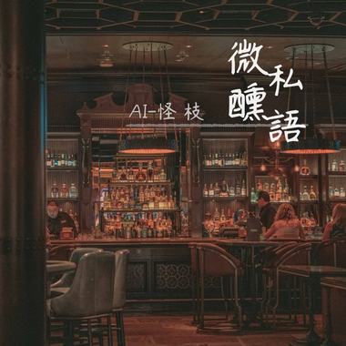 微醺私语 demo