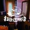 坏冷气难熬丑陋的夏天(Demo)