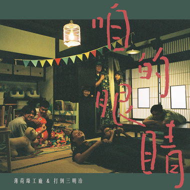 咱的笑容(cover薄荷绿工厂)
