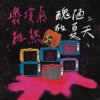 坏冷气难熬丑陋的夏天 Feat.詹士贤