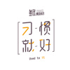 习惯就好 - 叁伏便利店