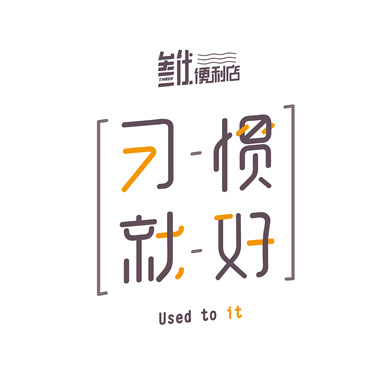 习惯就好 - 叁伏便利店