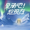 见面吧!趁现在