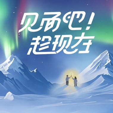 见面吧!趁现在