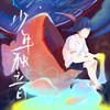少年独立日 - 叁伏便利店