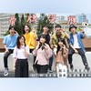 骨牌笑应_台中教育大学 科学教育与应用学系 110级毕业歌